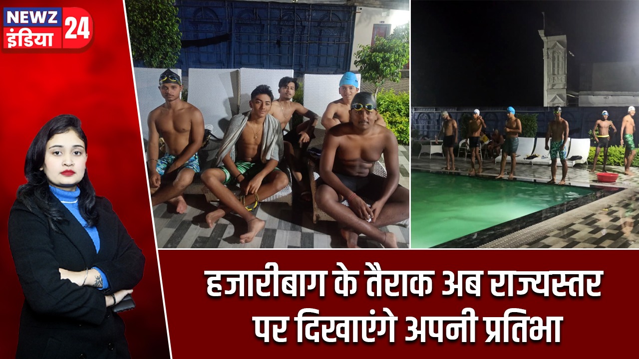 हजारीबाग के तैराक अब राज्यस्तर पर दिखाएंगे अपनी प्रतिभा