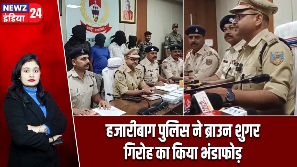 हजारीबाग पुलिस ने ब्राउन शुगर गिरोह का किया भंडाफोड़