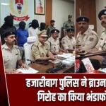 हजारीबाग पुलिस ने ब्राउन शुगर गिरोह का किया भंडाफोड़