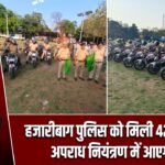 हजारीबाग पुलिस को मिली 42 नई बाइक, अपराध नियंत्रण में आएगी तेजी