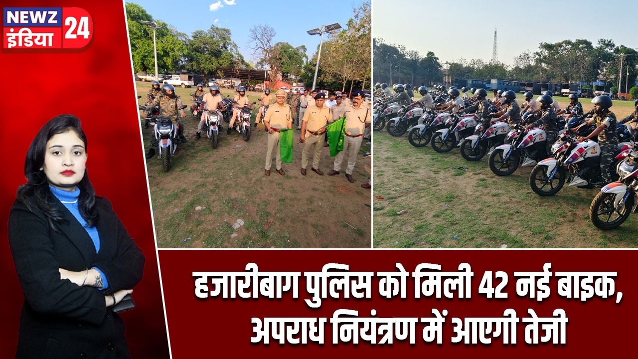 हजारीबाग पुलिस को मिली 42 नई बाइक, अपराध नियंत्रण में आएगी तेजी