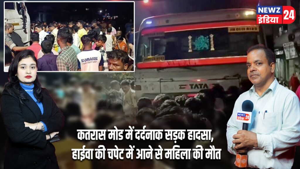 कतरास मोड में दर्दनाक सड़क हादसा, हाईवा की चपेट में आने से महिला की मौत