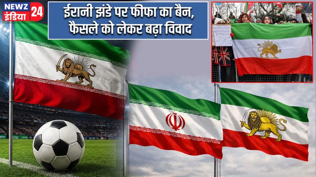 ईरानी झंडे पर फीफा का बैन, फैसले को लेकर बढ़ा विवाद