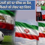 ईरानी झंडे पर फीफा का बैन, फैसले को लेकर बढ़ा विवाद