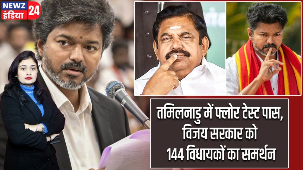 तमिलनाडु में फ्लोर टेस्ट पास, विजय सरकार को 144 विधायकों का समर्थन