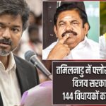 तमिलनाडु में फ्लोर टेस्ट पास, विजय सरकार को 144 विधायकों का समर्थन