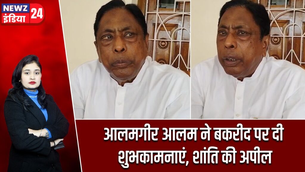 आलमगीर आलम ने बकरीद पर दी शुभकामनाएं, शांति की अपील