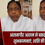 आलमगीर आलम ने बकरीद पर दी शुभकामनाएं, शांति की अपील