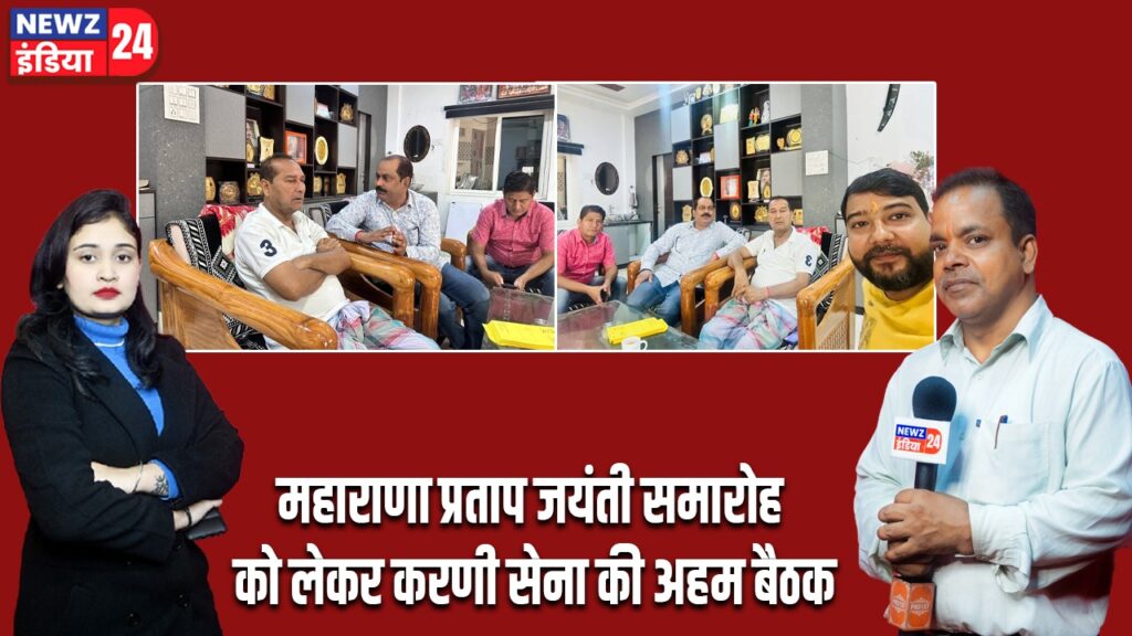महाराणा प्रताप जयंती समारोह को लेकर करणी सेना की अहम बैठक