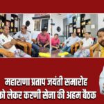 महाराणा प्रताप जयंती समारोह को लेकर करणी सेना की अहम बैठक
