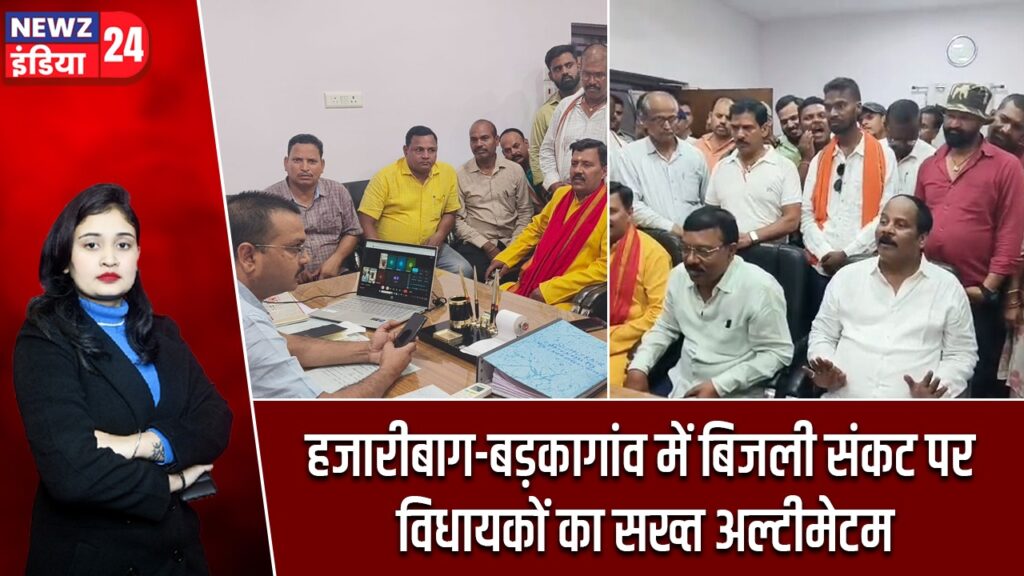 हजारीबाग-बड़कागांव में बिजली संकट पर विधायकों का सख्त अल्टीमेटम