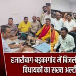 हजारीबाग-बड़कागांव में बिजली संकट पर विधायकों का सख्त अल्टीमेटम