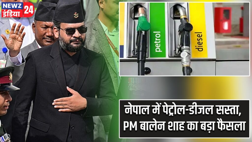 नेपाल में पेट्रोल-डीजल सस्ता, PM बालेन शाह का बड़ा फैसला