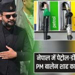 नेपाल में पेट्रोल-डीजल सस्ता, PM बालेन शाह का बड़ा फैसला