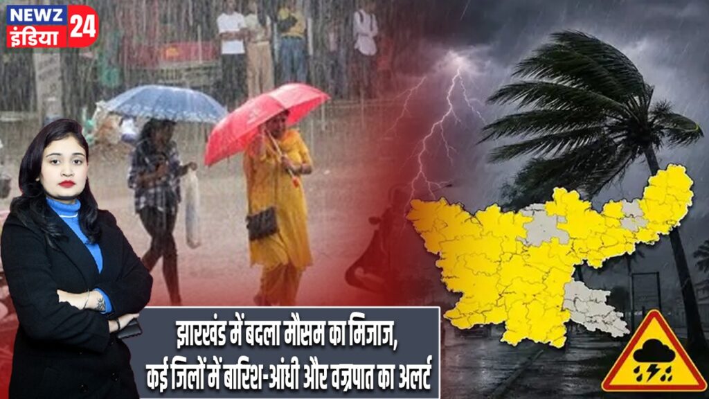 झारखंड में बदला मौसम का मिजाज, कई जिलों में बारिश-आंधी और वज्रपात का अलर्ट