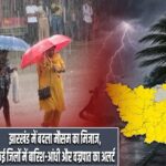 झारखंड में बदला मौसम का मिजाज, कई जिलों में बारिश-आंधी और वज्रपात का अलर्ट
