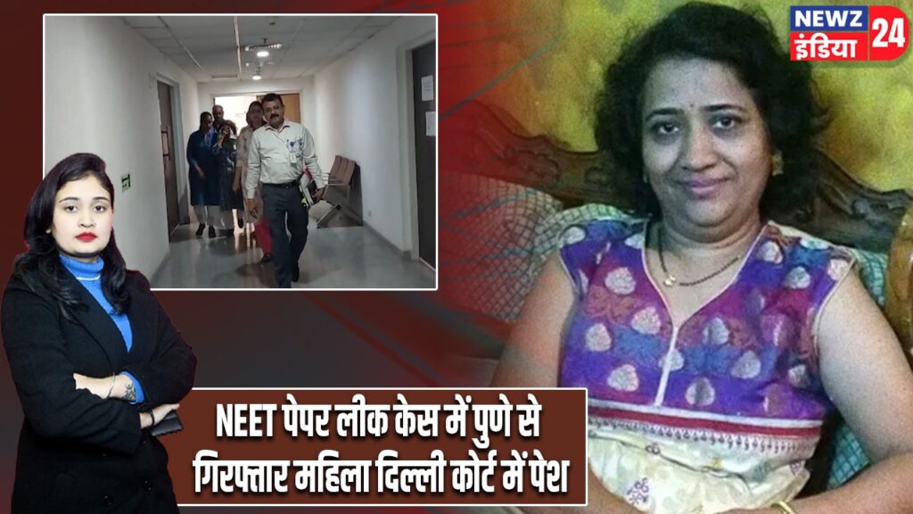 NEET पेपर लीक केस में पुणे से गिरफ्तार महिला दिल्ली कोर्ट में पेश