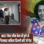 NEET पेपर लीक केस में पुणे से गिरफ्तार महिला दिल्ली कोर्ट में पेश