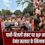 पानी-बिजली संकट पर BJP का हल्लाबोल, हेमंत सरकार के खिलाफ प्रदर्शन