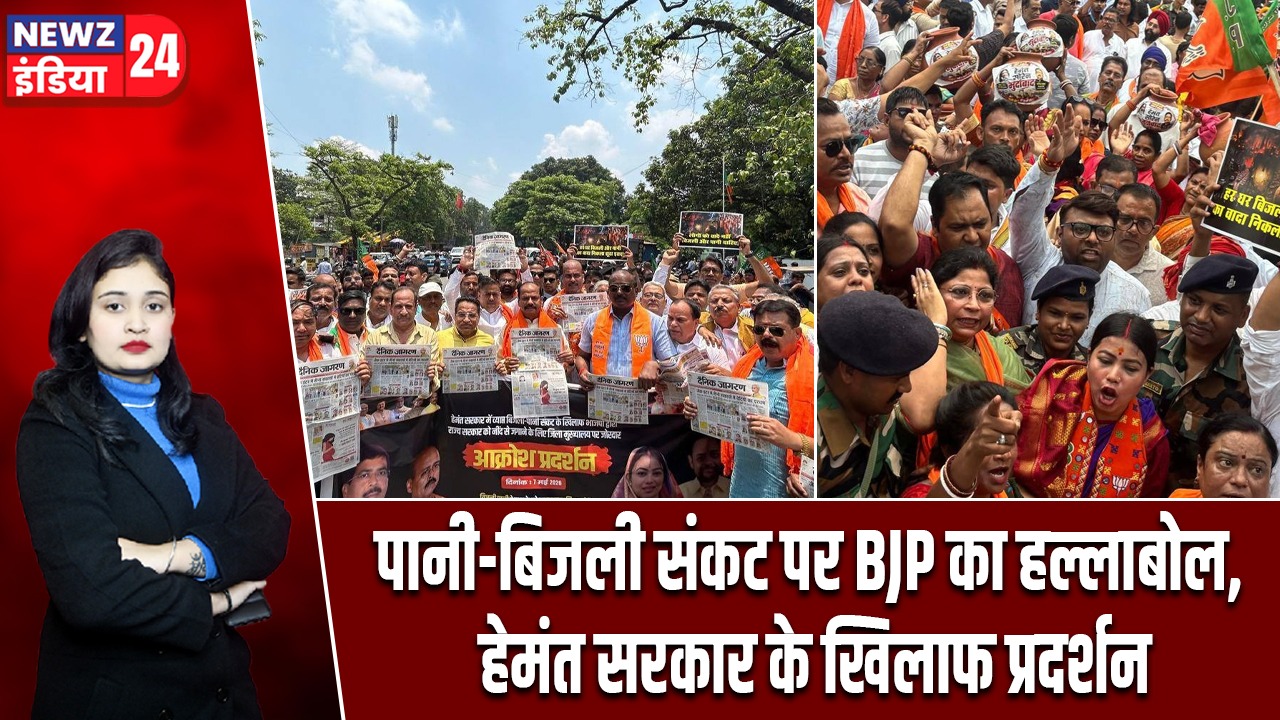 पानी-बिजली संकट पर BJP का हल्लाबोल, हेमंत सरकार के खिलाफ प्रदर्शन