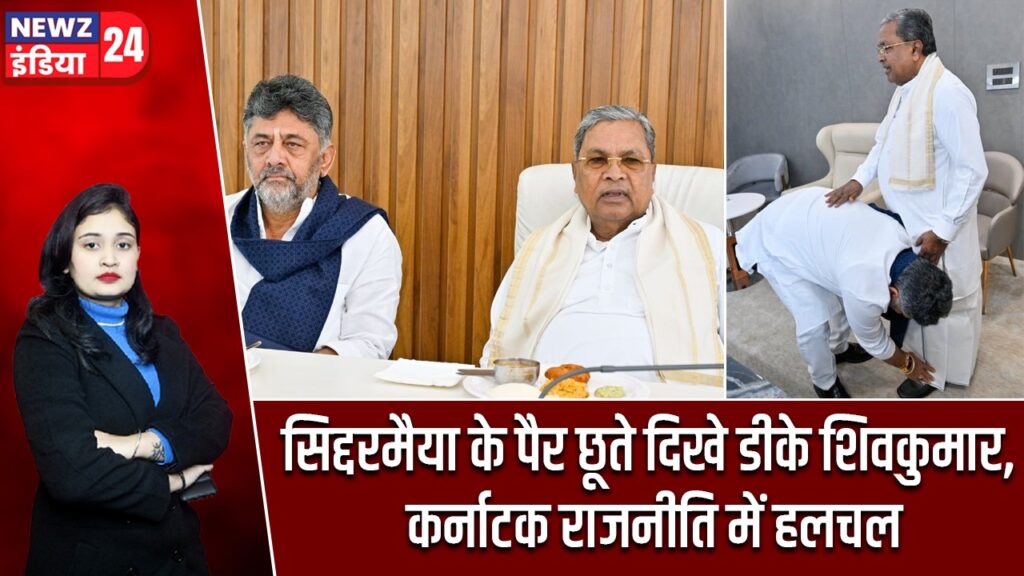 सिद्दरमैया के पैर छूते दिखे डीके शिवकुमार, कर्नाटक राजनीति में हलचल