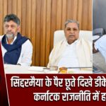 सिद्दरमैया के पैर छूते दिखे डीके शिवकुमार, कर्नाटक राजनीति में हलचल