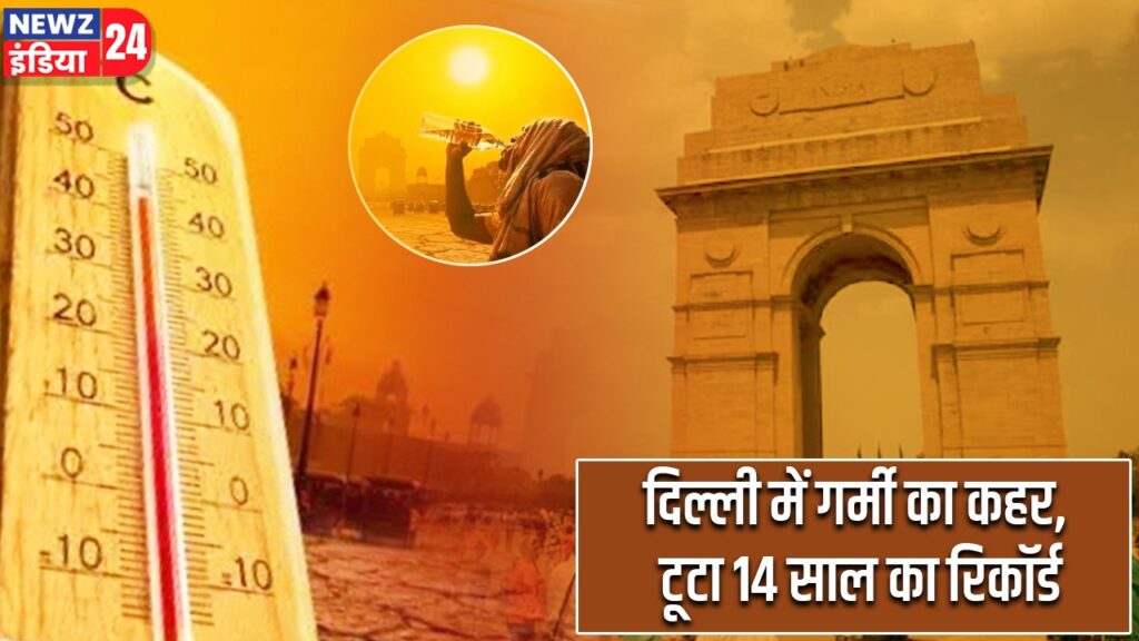 दिल्ली में गर्मी का कहर, टूटा 14 साल का रिकॉर्ड