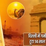 दिल्ली में गर्मी का कहर, टूटा 14 साल का रिकॉर्ड