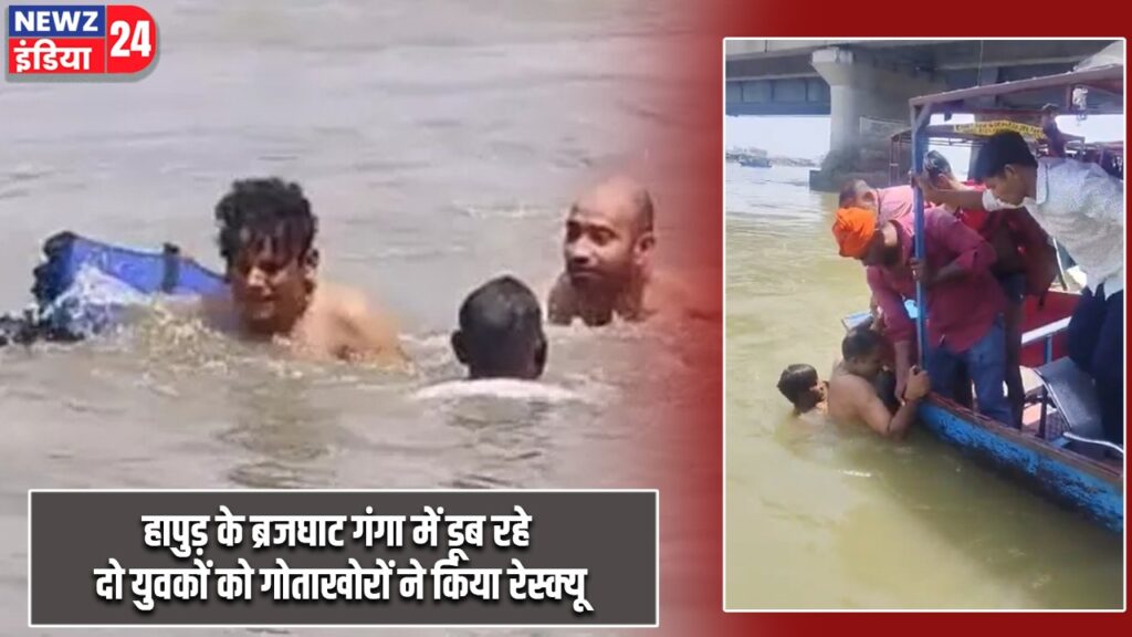 हापुड़ के ब्रजघाट गंगा में डूब रहे दो युवकों को गोताखोरों ने किया रेस्क्यू