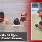 हापुड़ के ब्रजघाट गंगा में डूब रहे दो युवकों को गोताखोरों ने किया रेस्क्यू