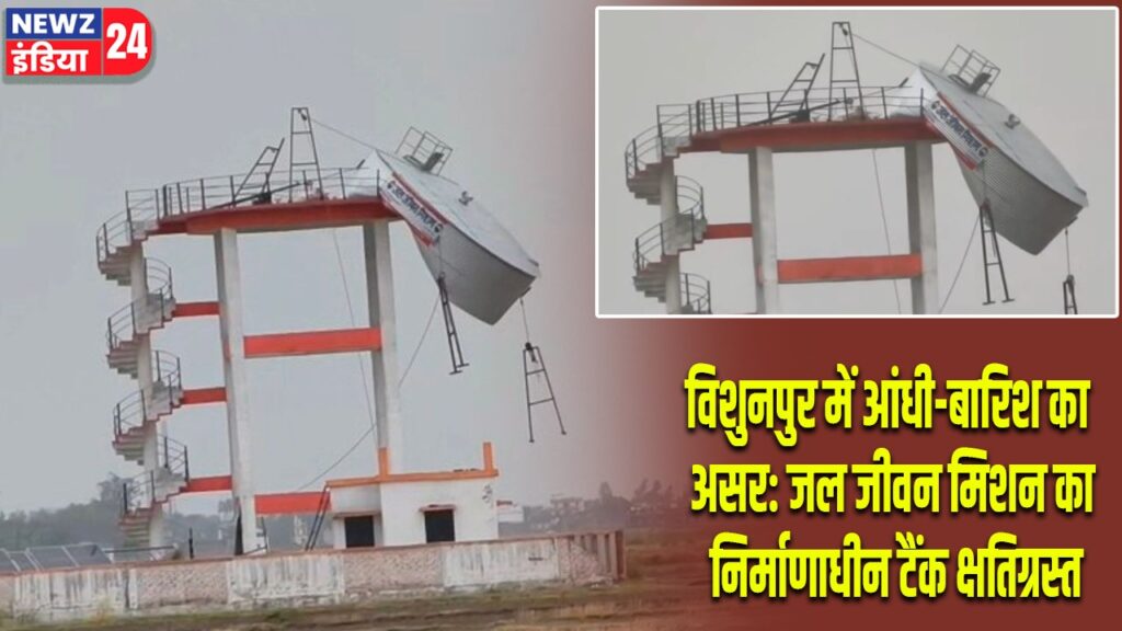 विशुनपुर में आंधी-बारिश का असर: जल जीवन मिशन का निर्माणाधीन टैंक क्षतिग्रस्त