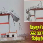 विशुनपुर में आंधी-बारिश का असर: जल जीवन मिशन का निर्माणाधीन टैंक क्षतिग्रस्त