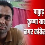 पाकुड़ में कृष्णा यादव बने नगर कांग्रेस अध्यक्ष
