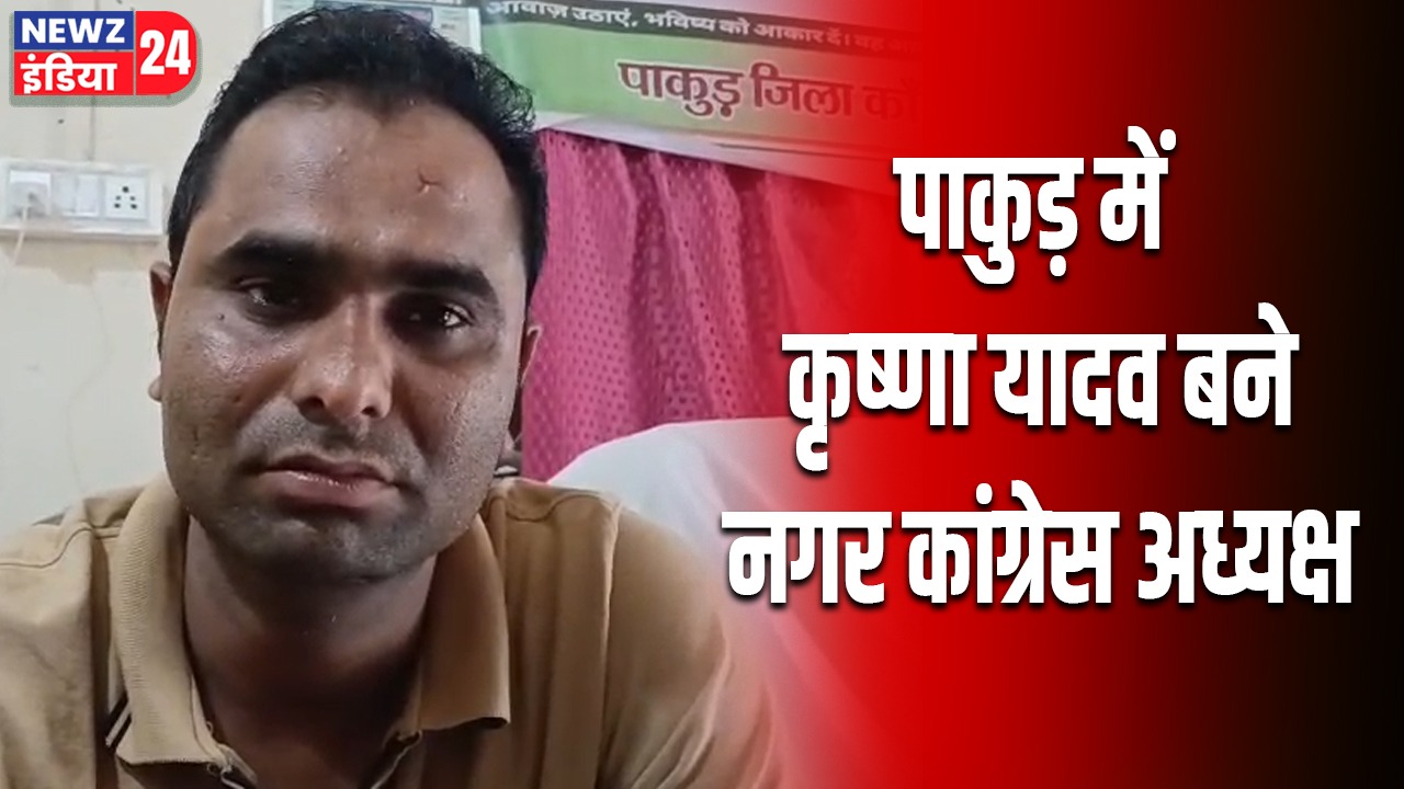 पाकुड़ में कृष्णा यादव बने नगर कांग्रेस अध्यक्ष