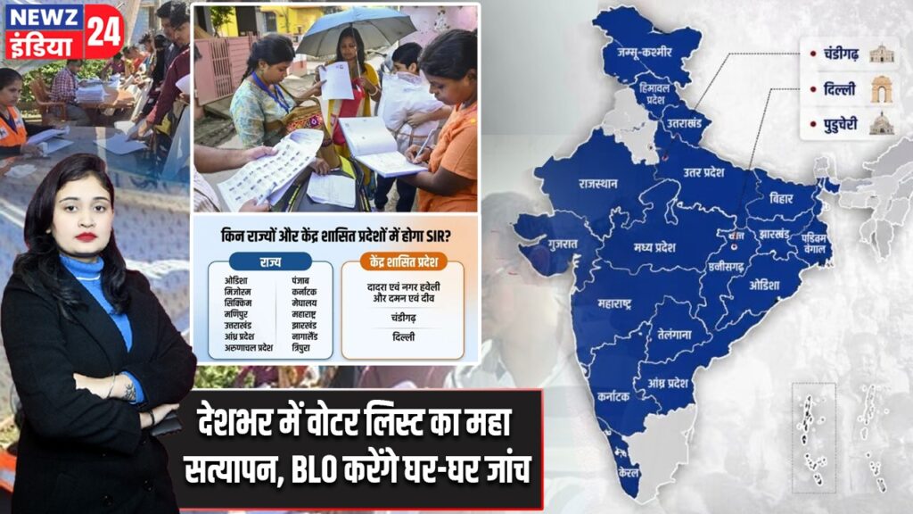 देशभर में वोटर लिस्ट का महा सत्यापन, BLO करेंगे घर-घर जांच