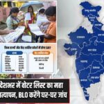 देशभर में वोटर लिस्ट का महा सत्यापन, BLO करेंगे घर-घर जांच