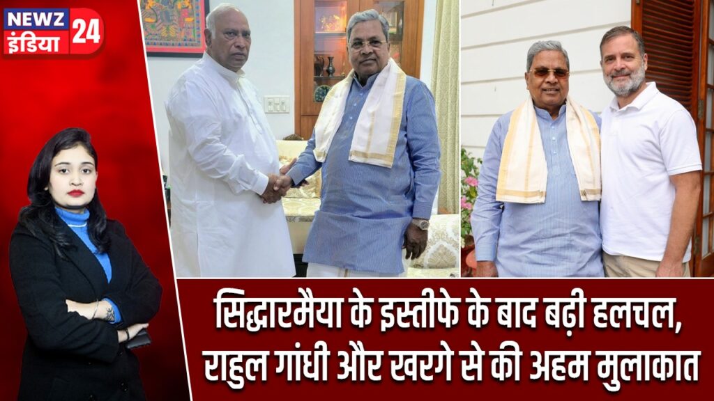 सिद्धारमैया के इस्तीफे के बाद बढ़ी हलचल, राहुल गांधी और खरगे से की अहम मुलाकात