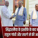 सिद्धारमैया के इस्तीफे के बाद बढ़ी हलचल, राहुल गांधी और खरगे से की अहम मुलाकात