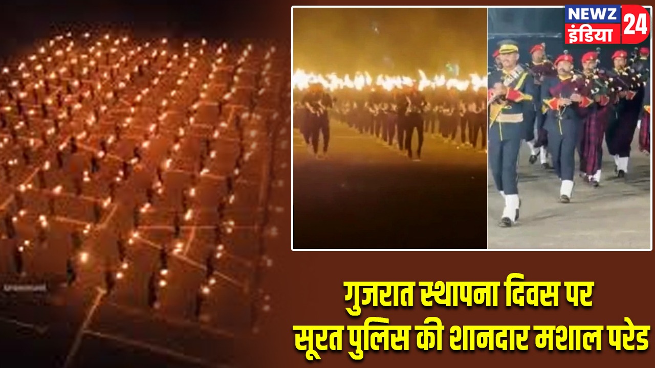 गुजरात स्थापना दिवस पर सूरत पुलिस की शानदार मशाल परेड