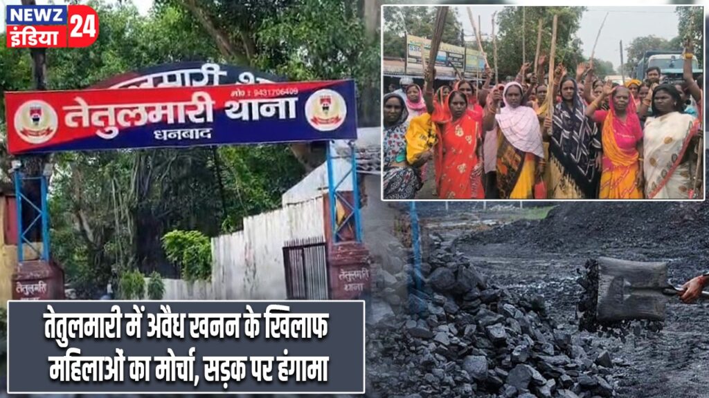 तेतुलमारी में अवैध खनन के खिलाफ महिलाओं का मोर्चा, सड़क पर हंगामा