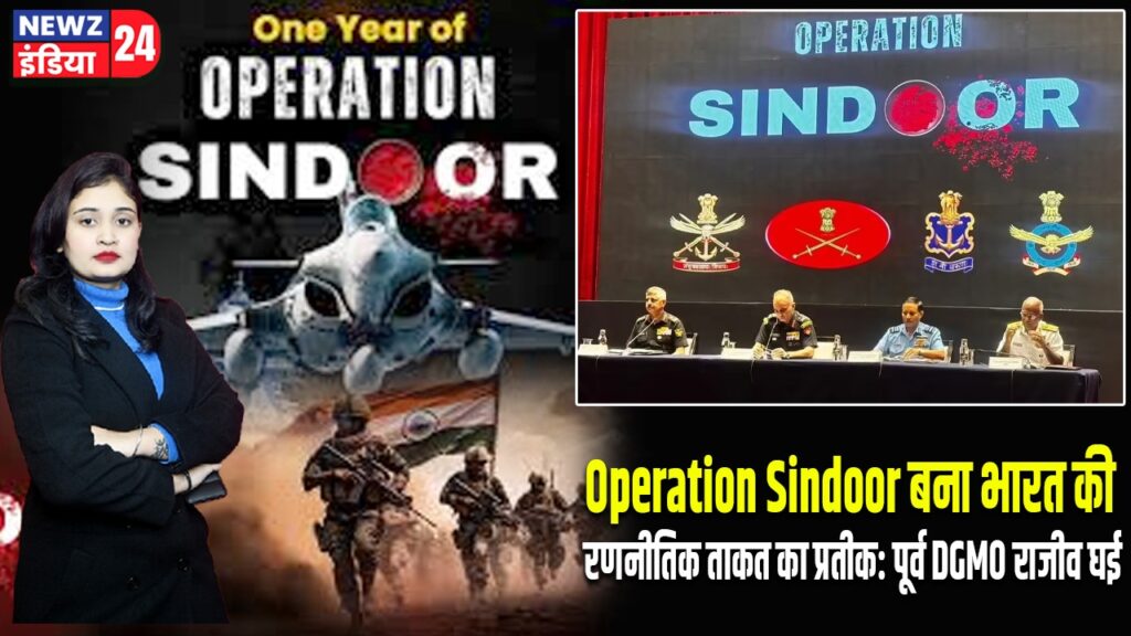 Operation Sindoor बना भारत की रणनीतिक ताकत का प्रतीक: पूर्व DGMO राजीव घई