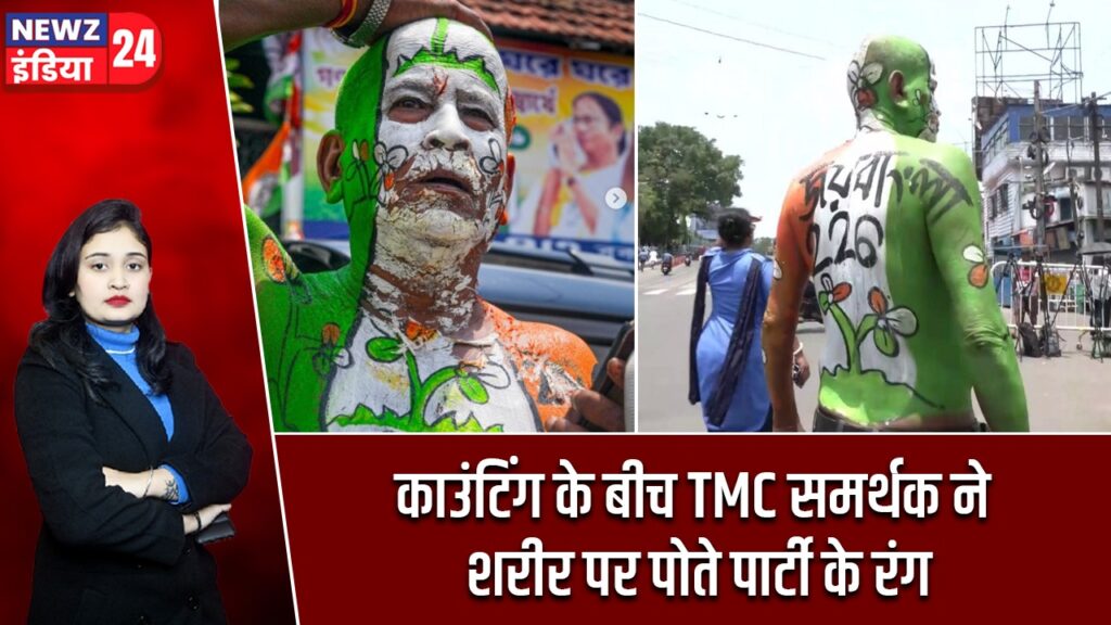 काउंटिंग के बीच TMC समर्थक ने शरीर पर पोते पार्टी के रंग