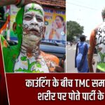 काउंटिंग के बीच TMC समर्थक ने शरीर पर पोते पार्टी के रंग