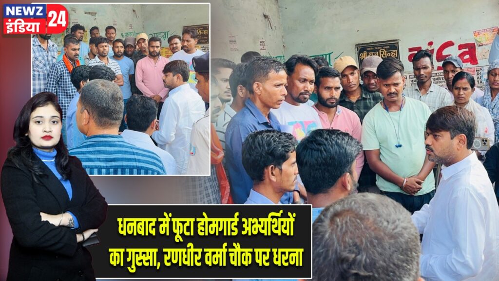 धनबाद में फूटा होमगार्ड अभ्यर्थियों का गुस्सा, रणधीर वर्मा चौक पर धरना