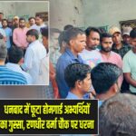 धनबाद में फूटा होमगार्ड अभ्यर्थियों का गुस्सा, रणधीर वर्मा चौक पर धरना