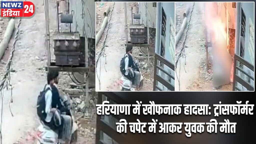हरियाणा में खौफनाक हादसा: ट्रांसफॉर्मर की चपेट में आकर युवक की मौत