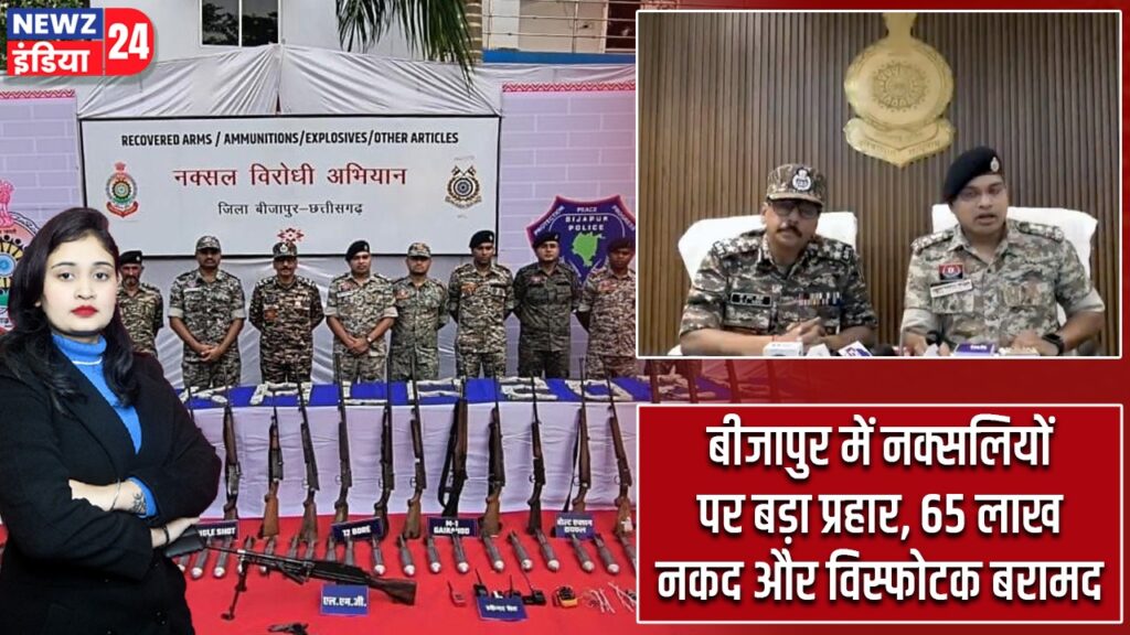 बीजापुर में नक्सलियों पर बड़ा प्रहार, 65 लाख नकद और विस्फोटक बरामद