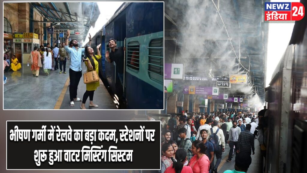 भीषण गर्मी में रेलवे का बड़ा कदम, स्टेशनों पर शुरू हुआ वाटर मिस्टिंग सिस्टम