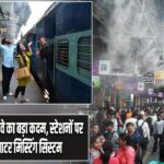 भीषण गर्मी में रेलवे का बड़ा कदम, स्टेशनों पर शुरू हुआ वाटर मिस्टिंग सिस्टम