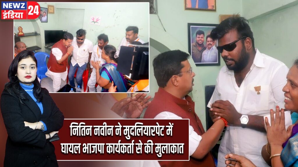 नितिन नवीन ने मुदलियारपेट में घायल भाजपा कार्यकर्ता से की मुलाकात